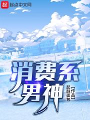 消费系男神未删减版