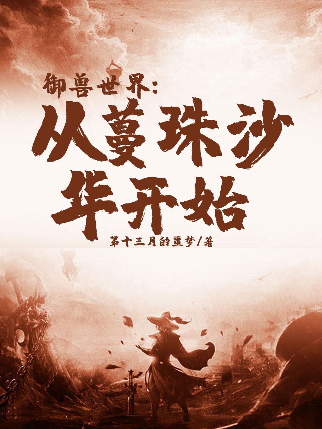 御兽世界:从蔓珠沙华开始境界