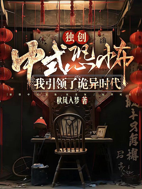 独创中式恐怖，我引领了诡异时代