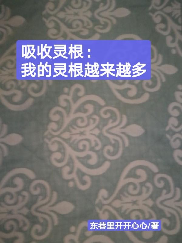 吸收灵根：我的灵根越来越多